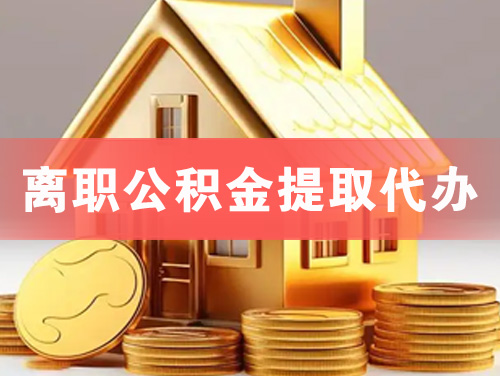 内江离职公积金提取代办