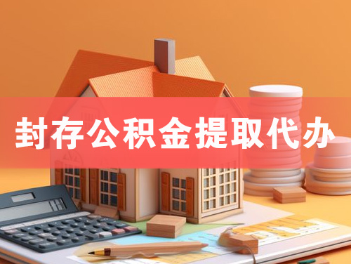 内江封存公积金提取代办