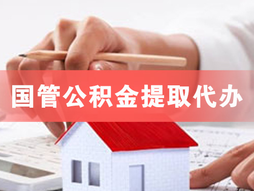 内江国管公积金提取代办