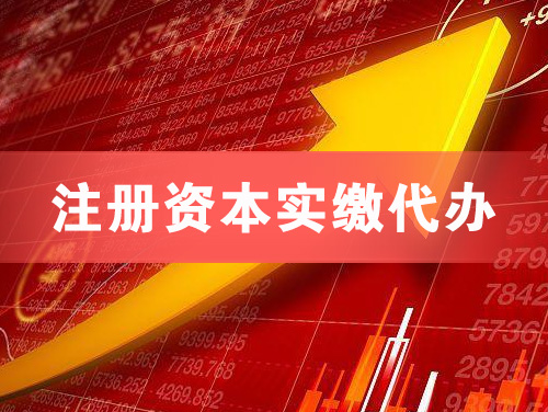 内江注册资本实缴代办